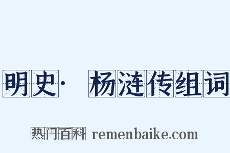 明史·杨涟传组词是什么意思的图片